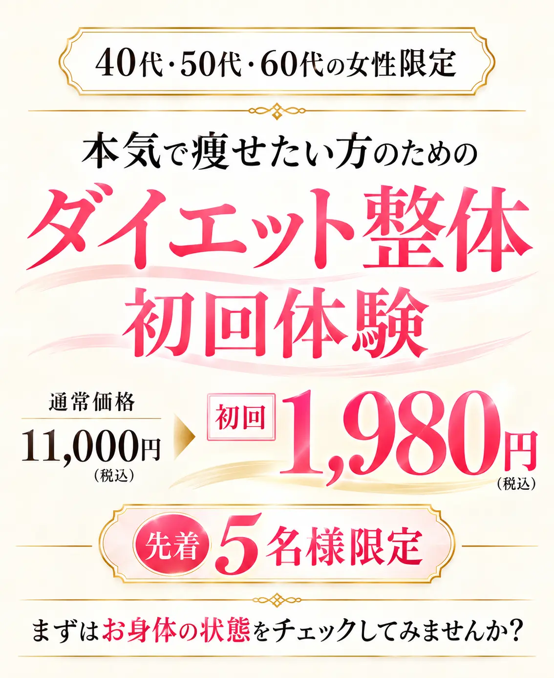 40代・50代・60代女性限定 ダイエット整体 初回体験 通常11,000円が初回1,980円 先着5名様限定